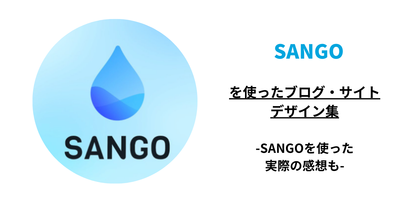 SANGOを使ったサイト・ブログのデザイン集